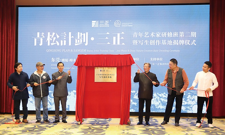 11月27日上午，“青松計劃·三正”東莞青年藝術(shù)家研修班第二期啟動暨寫生創(chuàng)作基地揭牌儀式在塘廈三正半山溫泉酒店隆重舉行。在啟動儀式上，我集團向廣東省許欽松藝術(shù)基金會捐贈了25萬元，這是我集團在此之前向